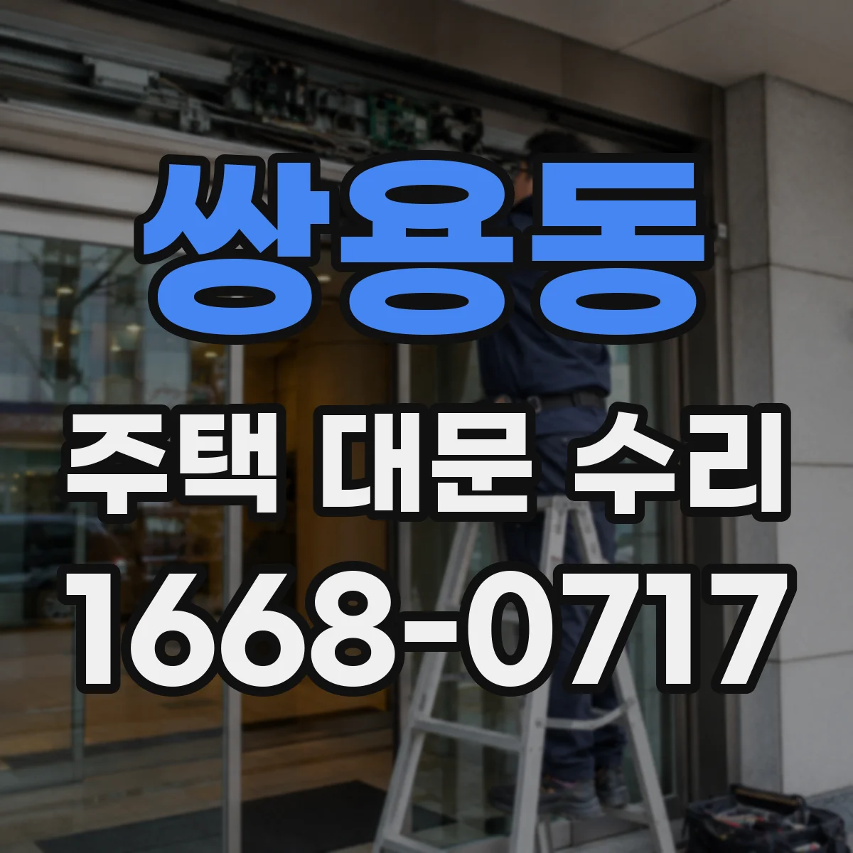 쌍용동 주택 대문 수리