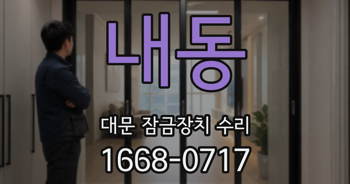 내동 대문 잠금장치 수리