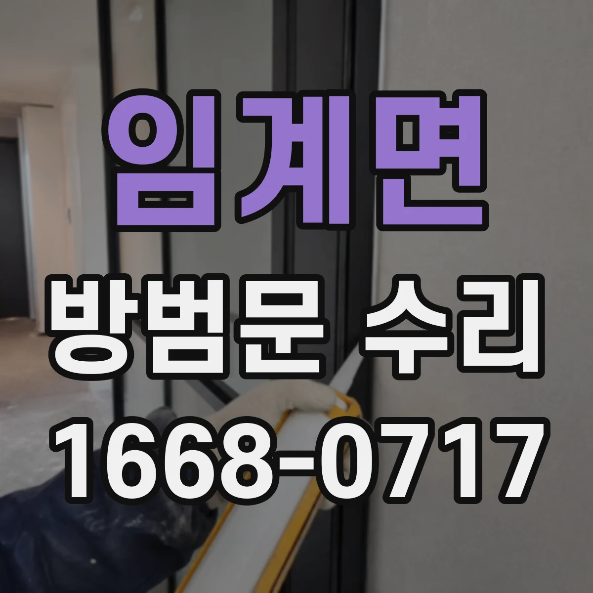 임계면 방범문 수리