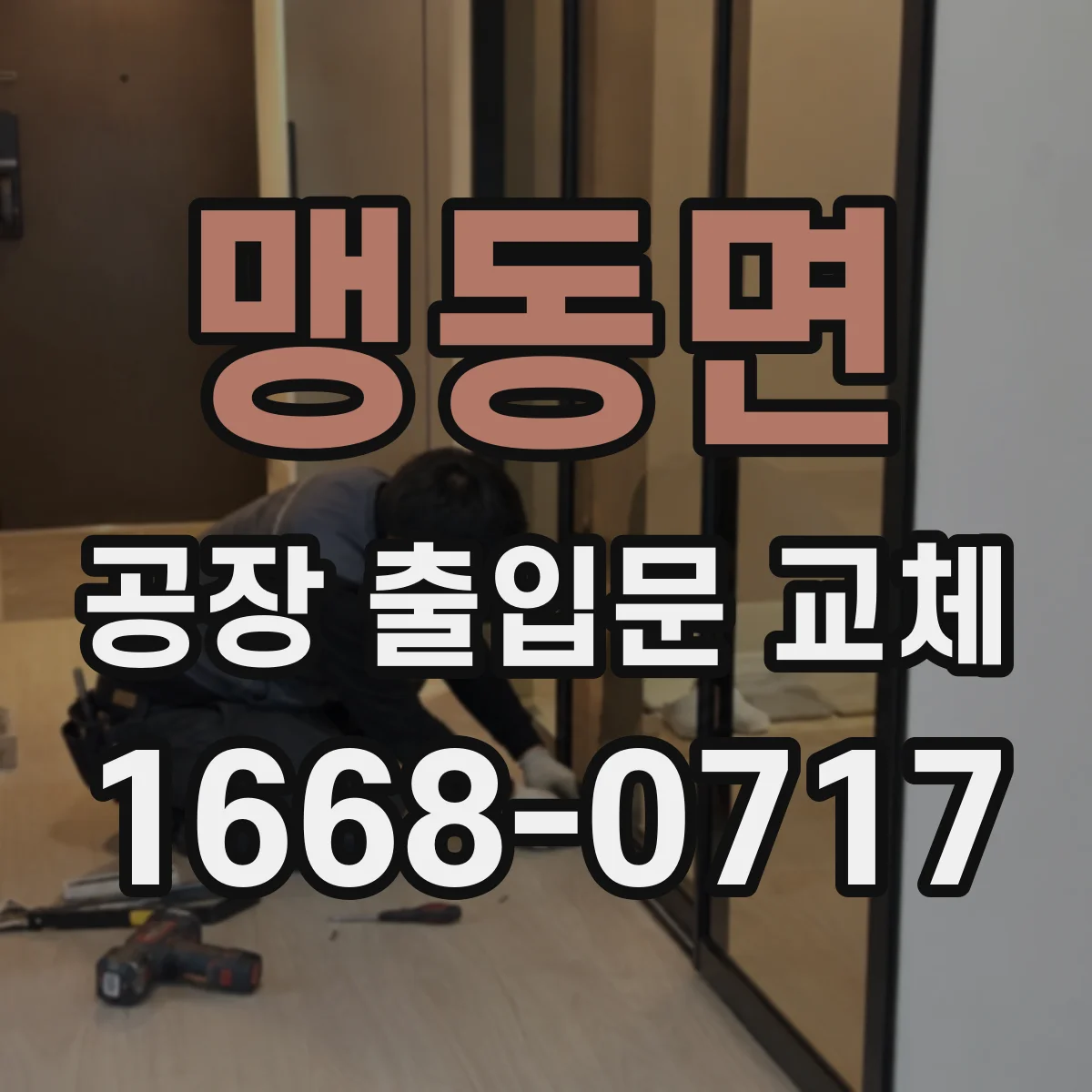 맹동면 공장 출입문 교체