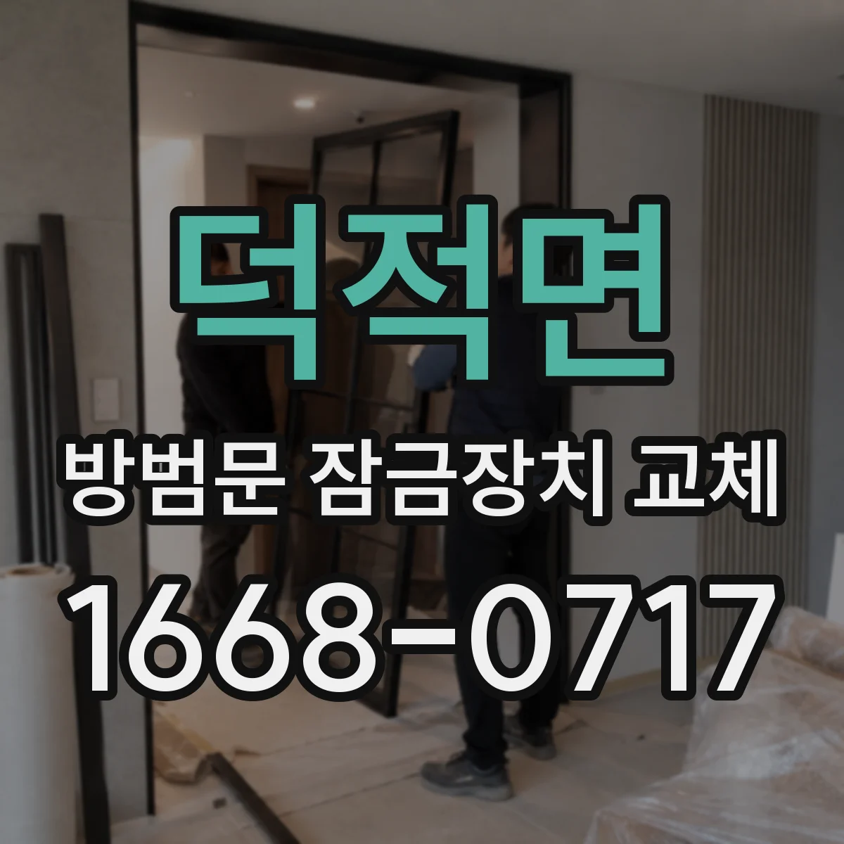 덕적면 방범문 잠금장치 교체