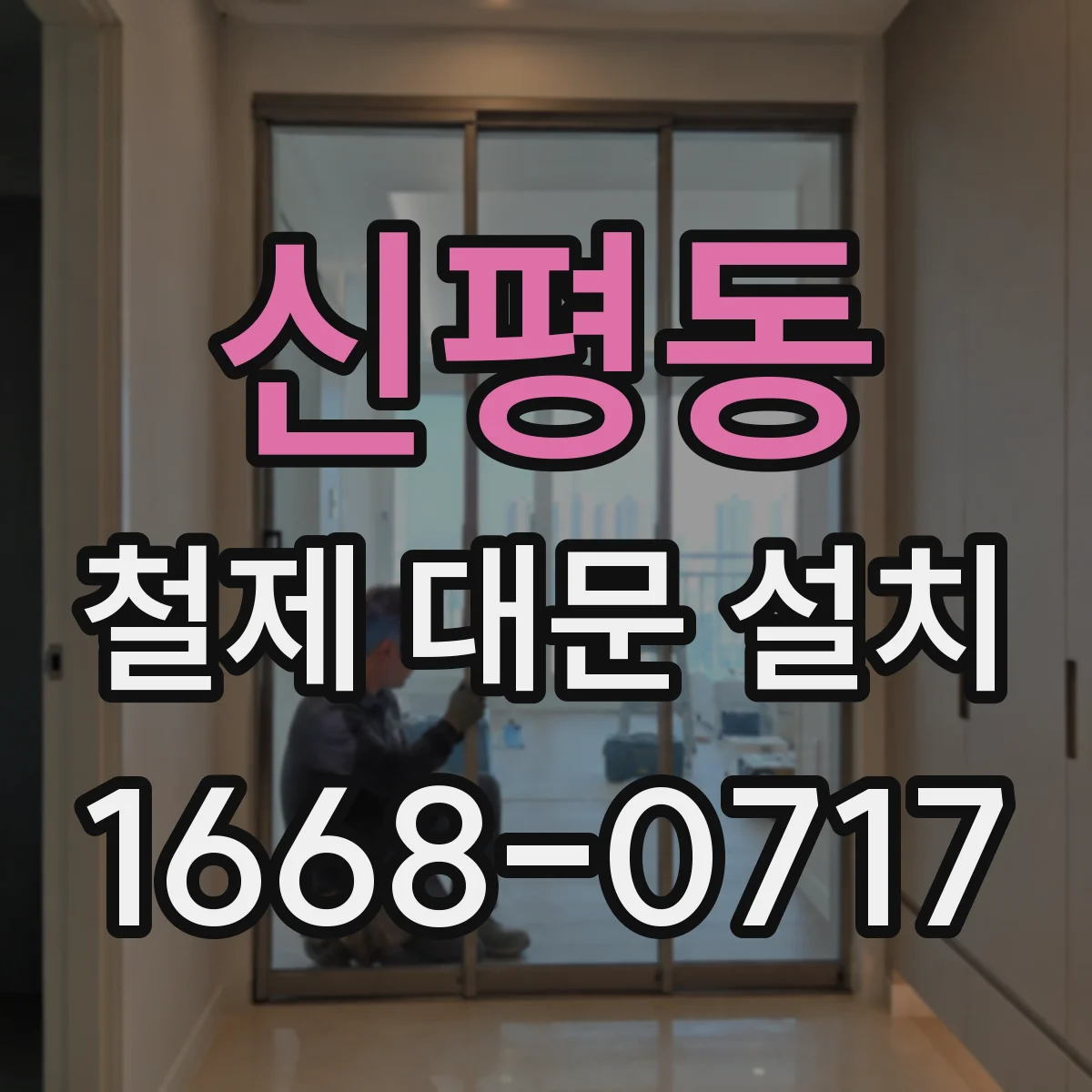 신평동 철제 대문 설치