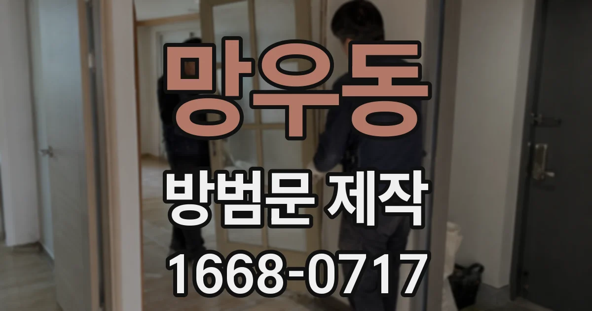 망우동 방범문 제작