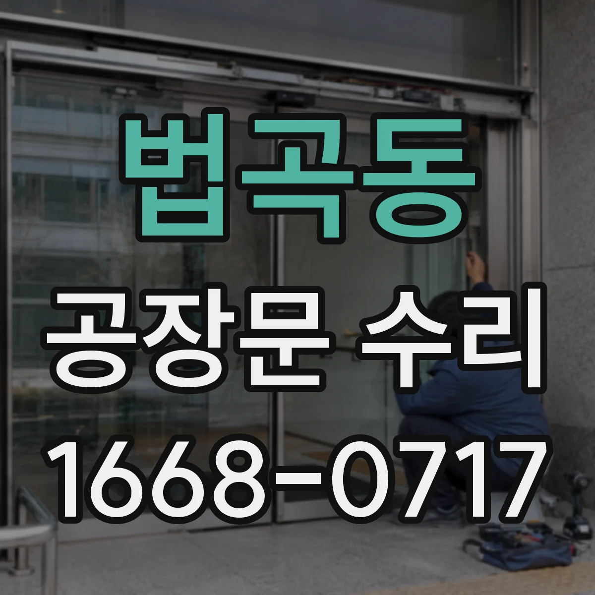 법곡동 공장문 수리