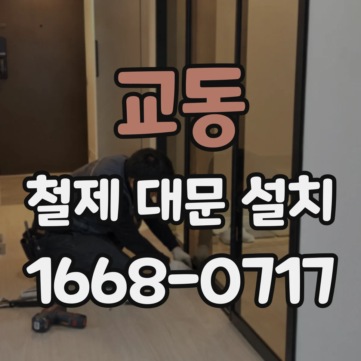 교동 철제 대문 설치
