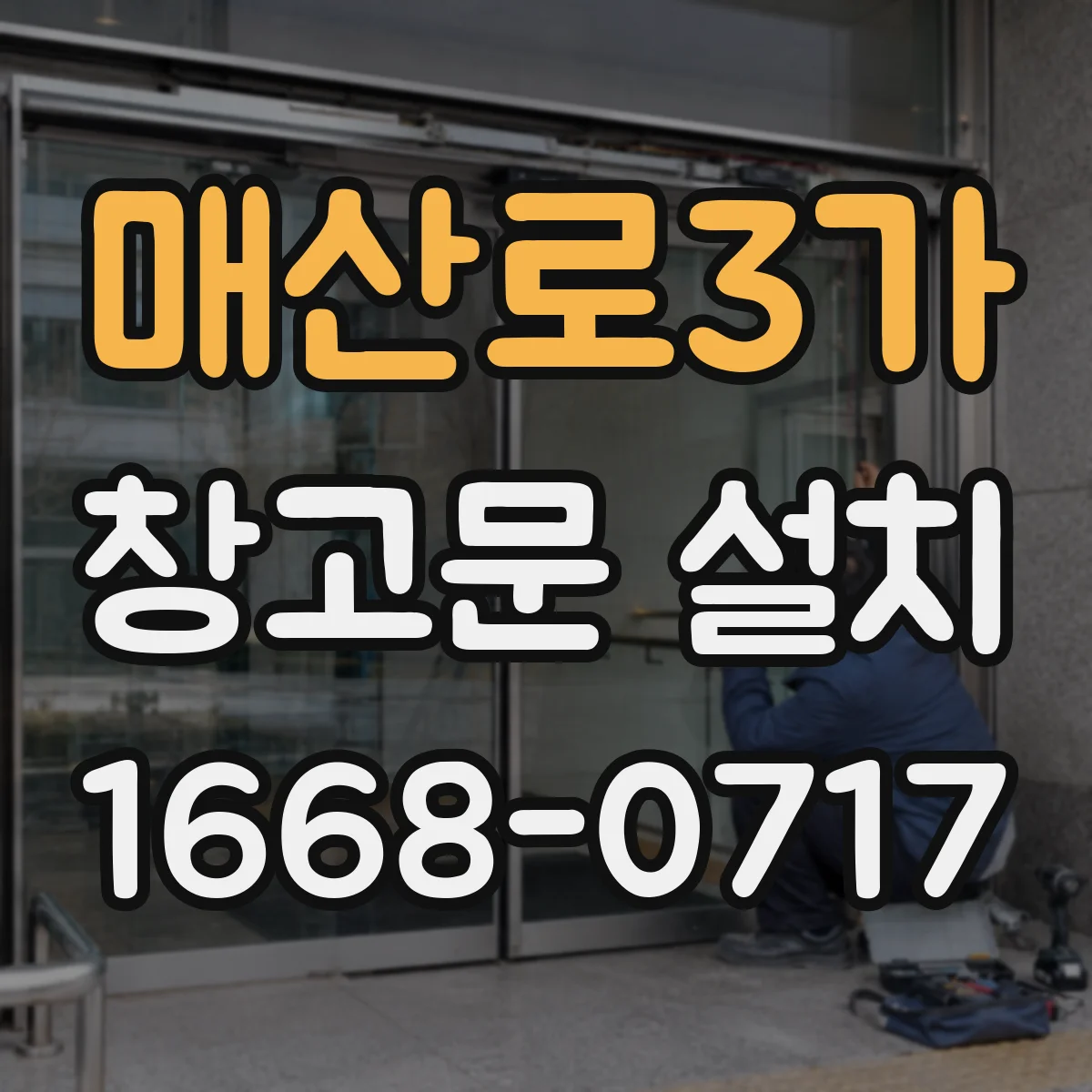 매산로3가 창고문 설치