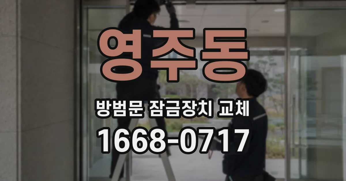 영주동 방범문 잠금장치 교체
