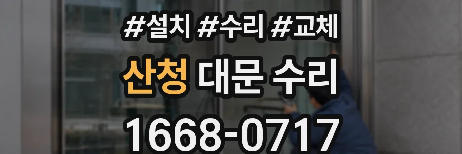 산청 대문 수리