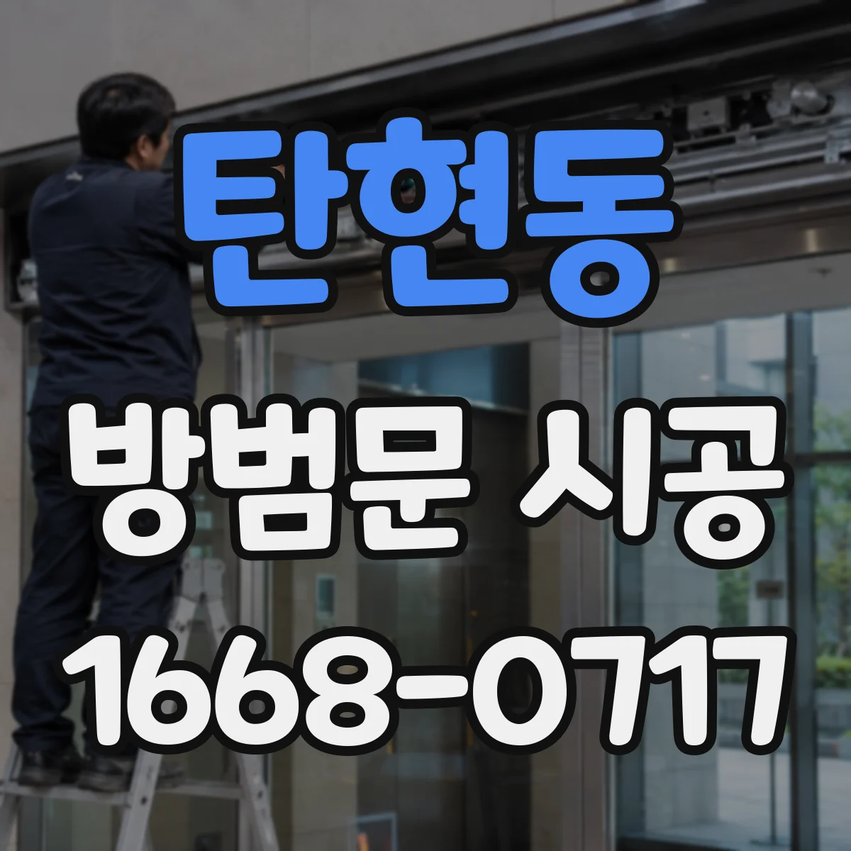 탄현동 방범문 시공