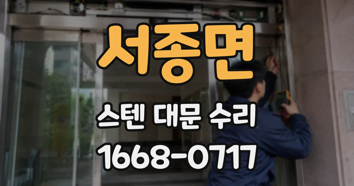 서종면 스텐 대문 수리