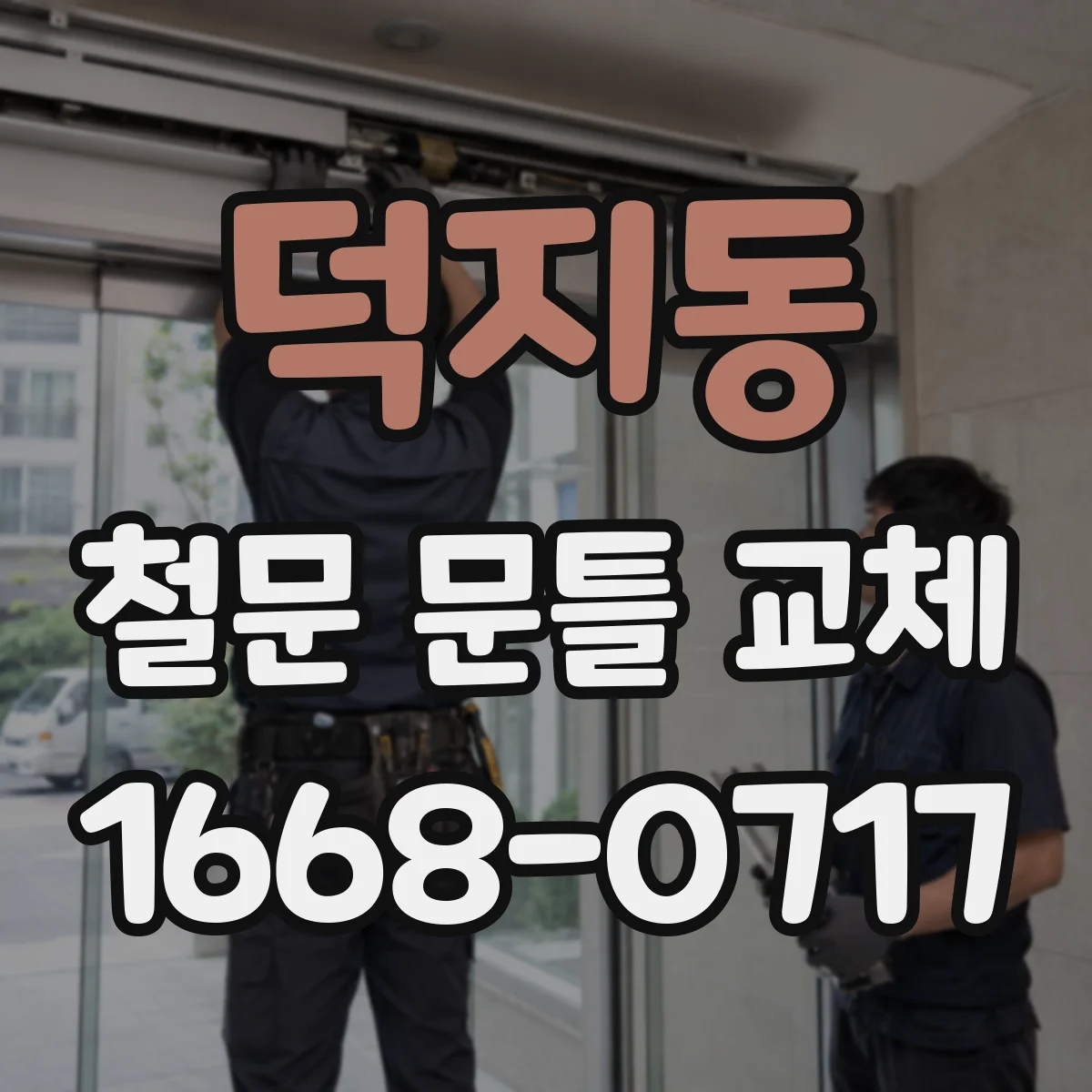 덕지동 철문 문틀 교체