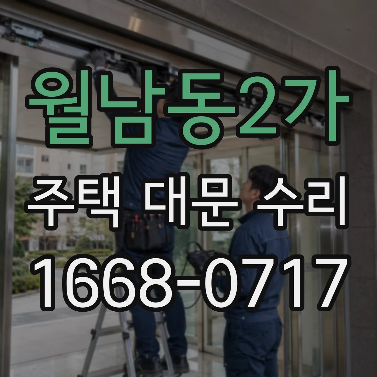 월남동2가 주택 대문 수리