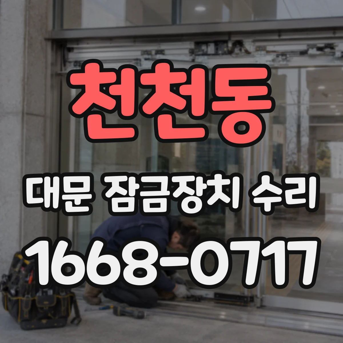 천천동 대문 잠금장치 수리