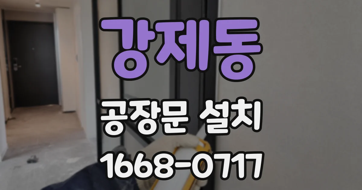 강제동 공장문 설치