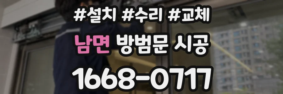 남면 방범문 시공