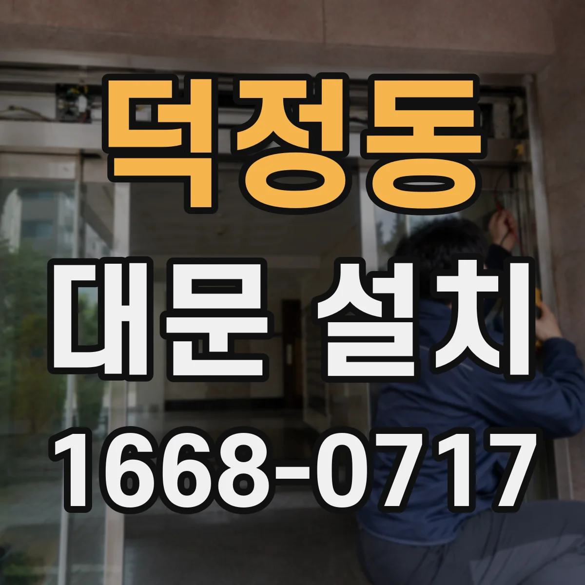 덕정동 대문 설치