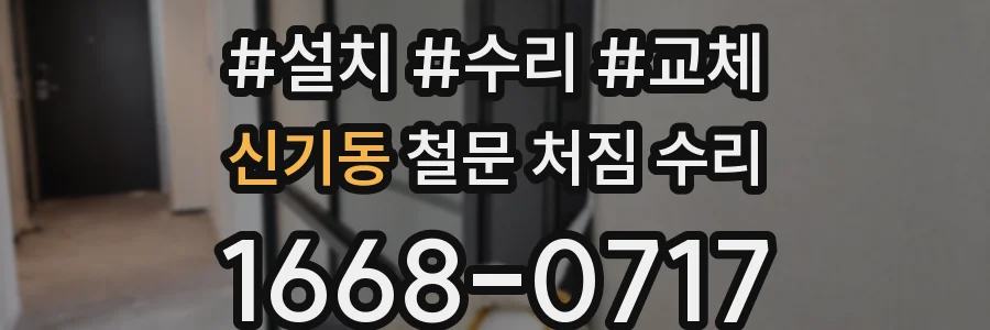 신기동 철문 처짐 수리