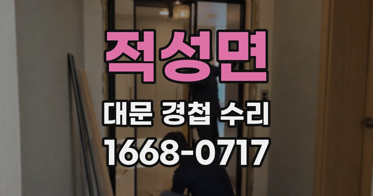 적성면 대문 경첩 수리