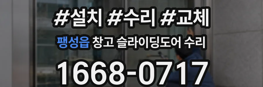 팽성읍 창고 슬라이딩도어 수리