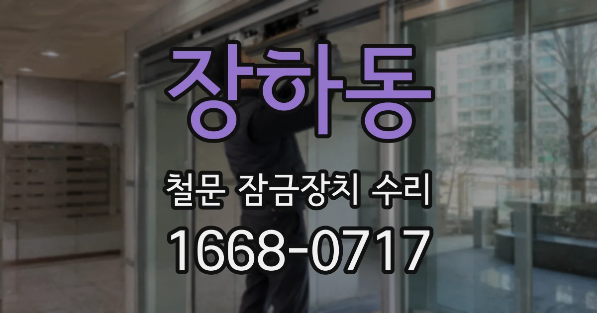 장하동 철문 잠금장치 수리