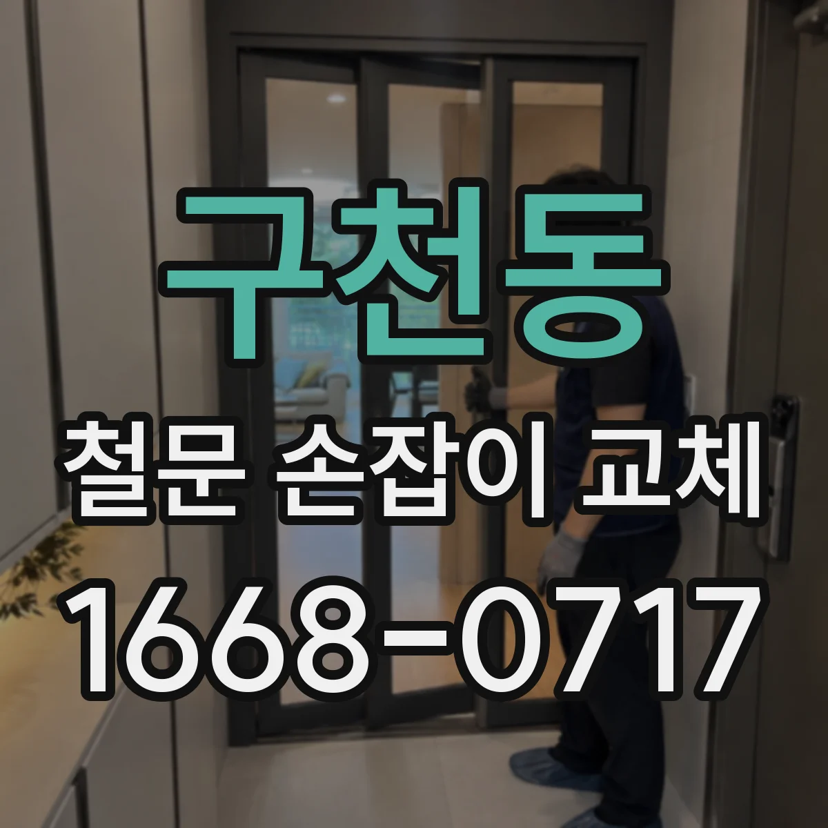 구천동 철문 손잡이 교체