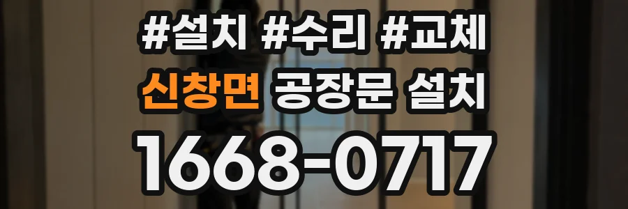 신창면 공장문 설치