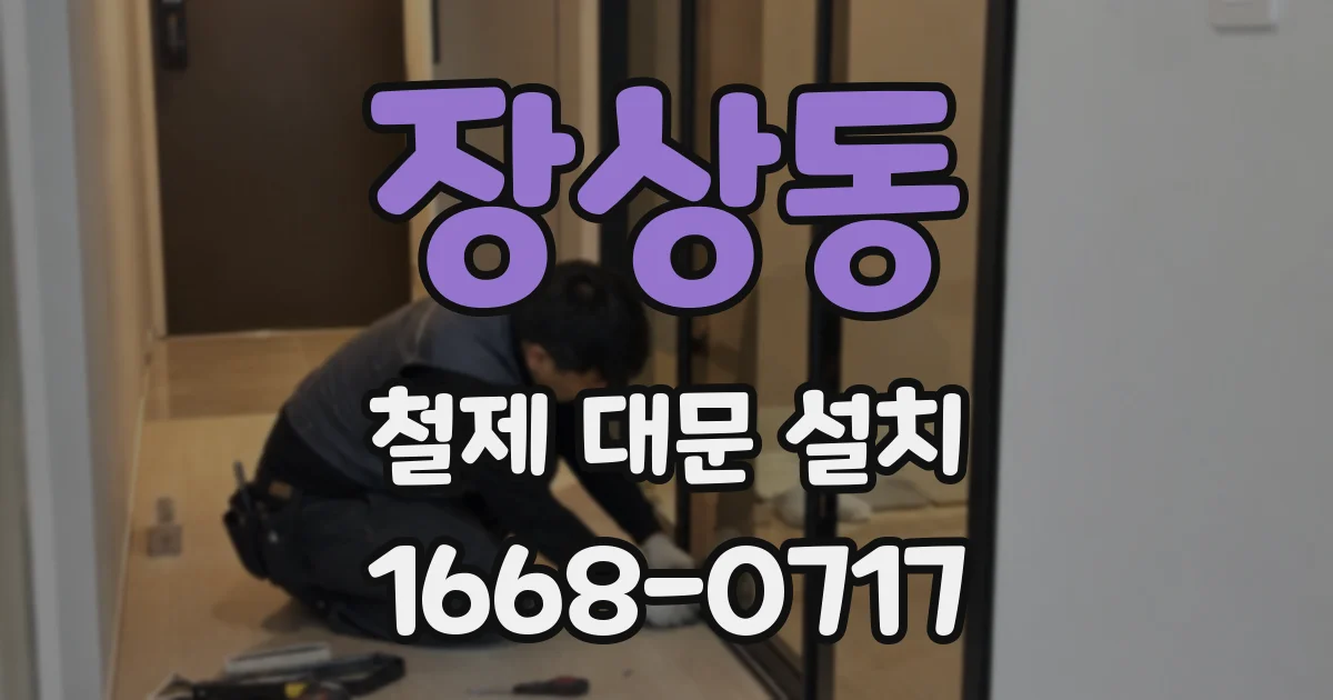 장상동 철제 대문 설치
