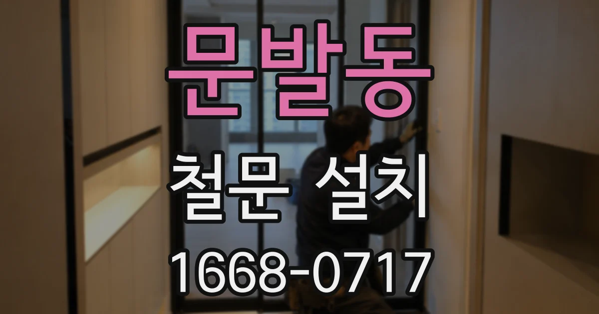 문발동 철문 설치