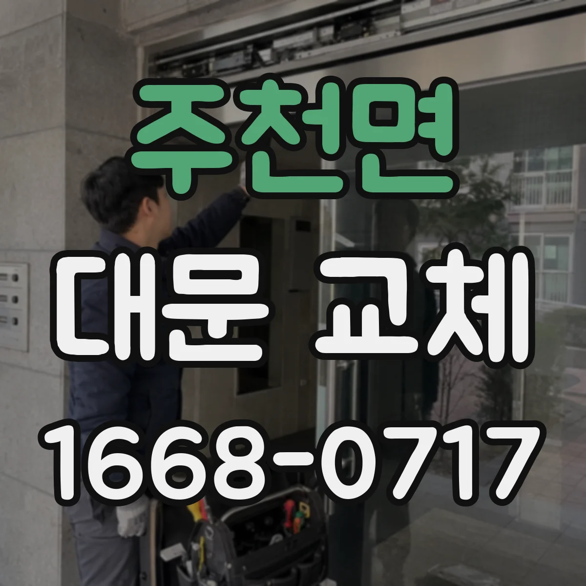 주천면 대문 교체