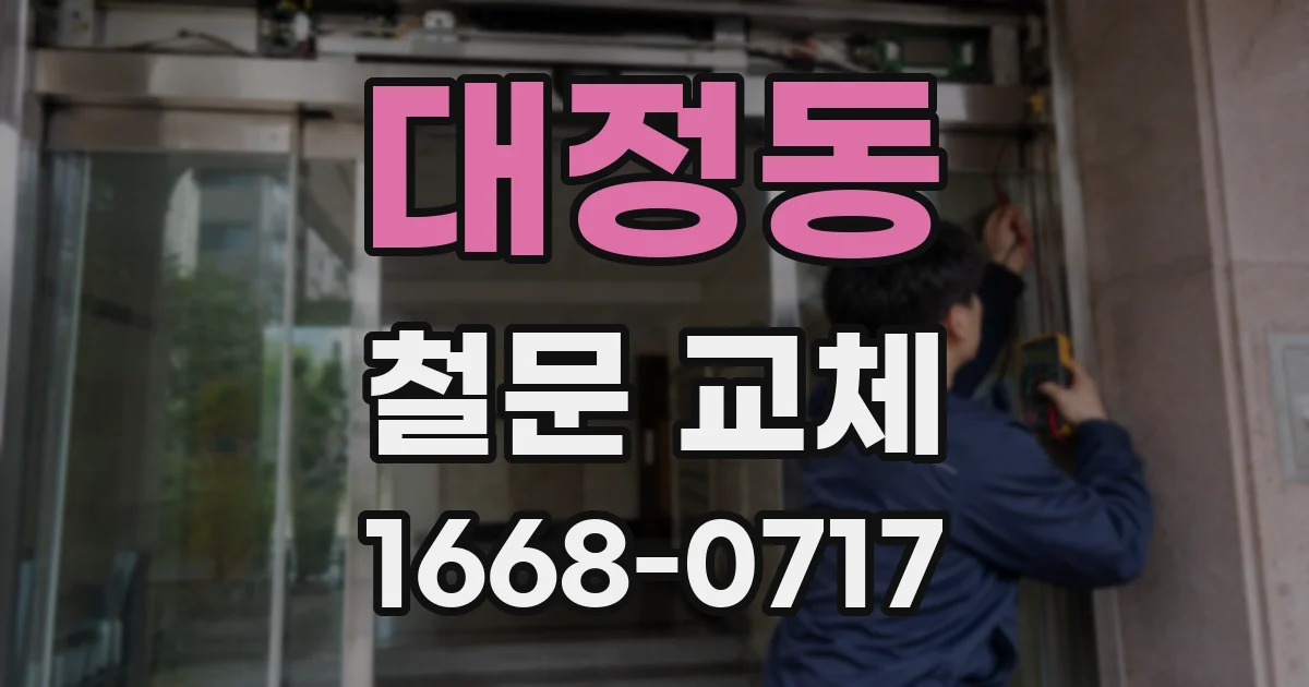 대정동 철문 교체