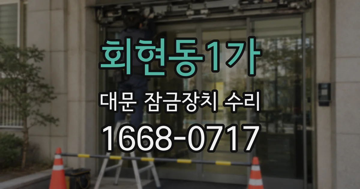 회현동1가 대문 잠금장치 수리