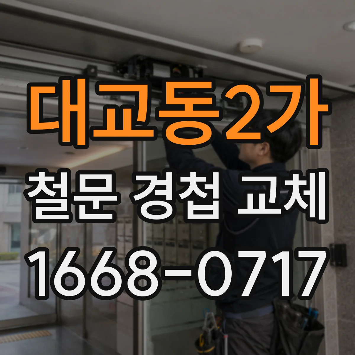 대교동2가 철문 경첩 교체