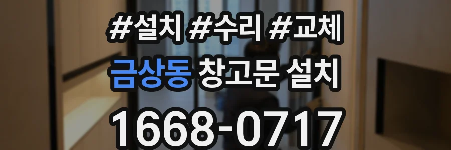 금상동 창고문 설치