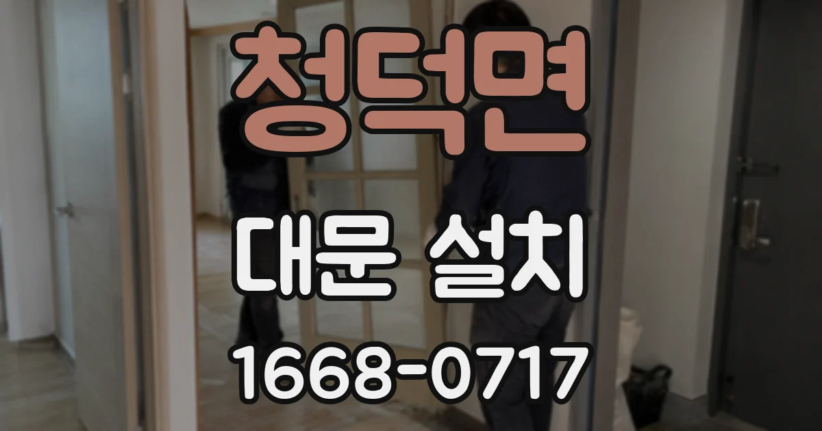 청덕면 대문 설치