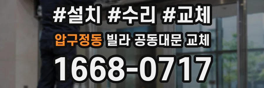 압구정동 빌라 공동대문 교체