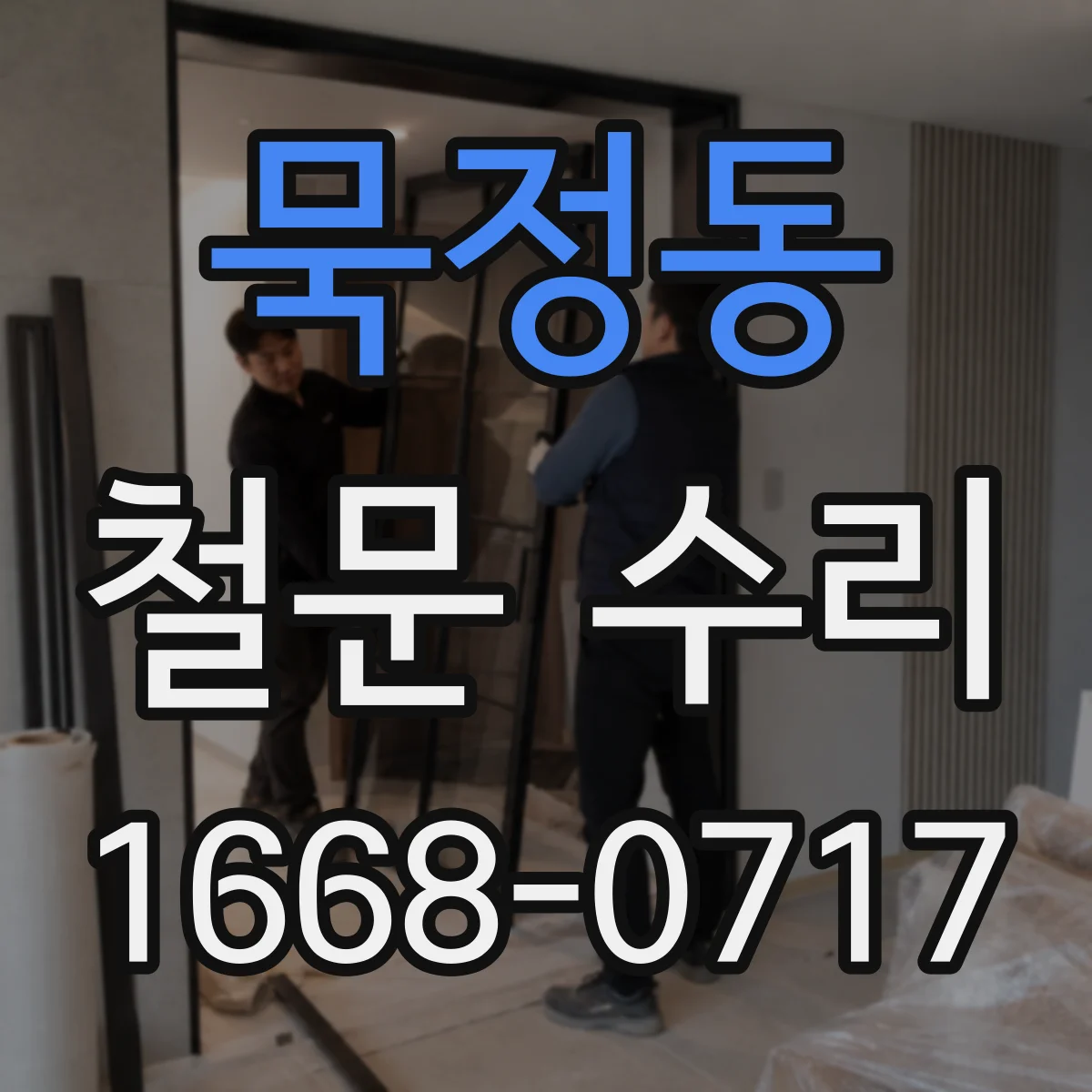 묵정동 철문 수리