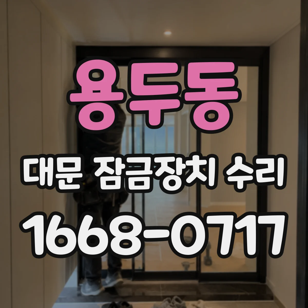 용두동 대문 잠금장치 수리