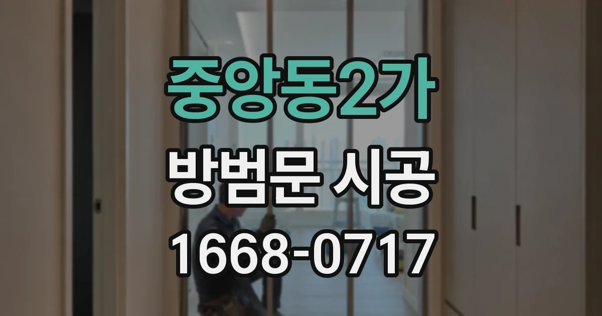 중앙동2가 방범문 시공