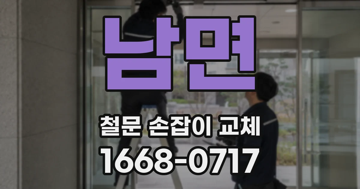 남면 철문 손잡이 교체