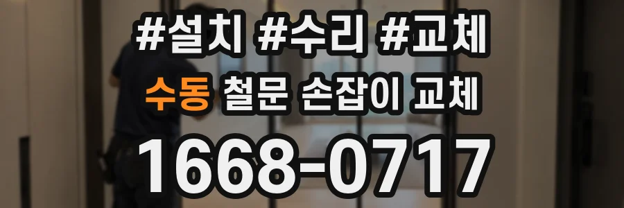 수동 철문 손잡이 교체