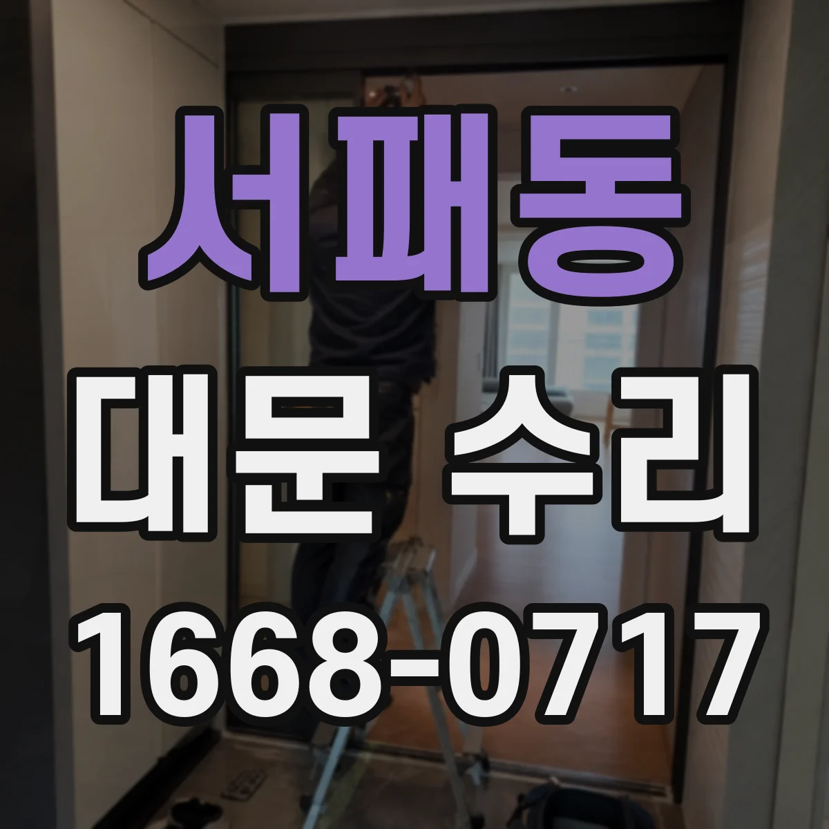 서패동 대문 수리