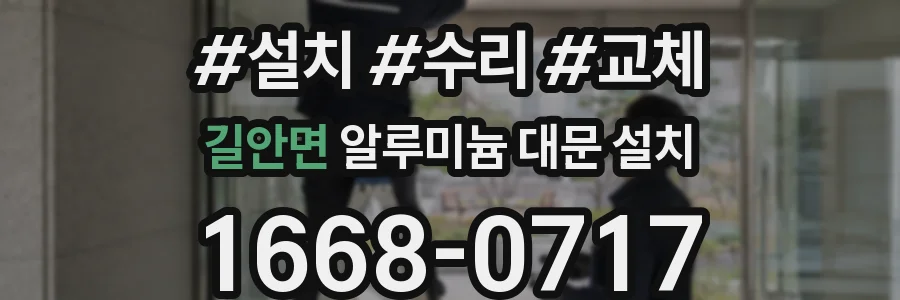길안면 알루미늄 대문 설치