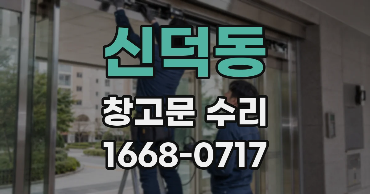 신덕동 창고문 수리