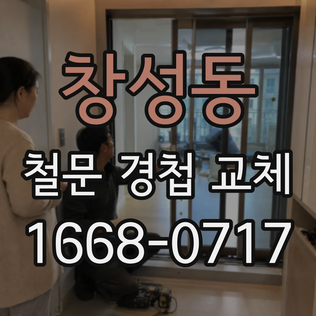 창성동 철문 경첩 교체