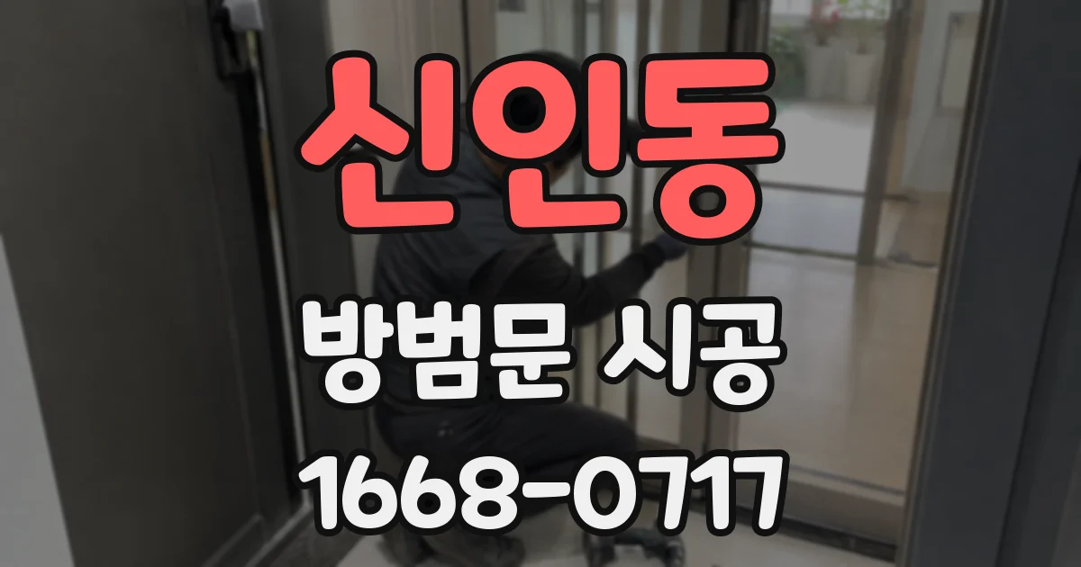 신인동 방범문 시공