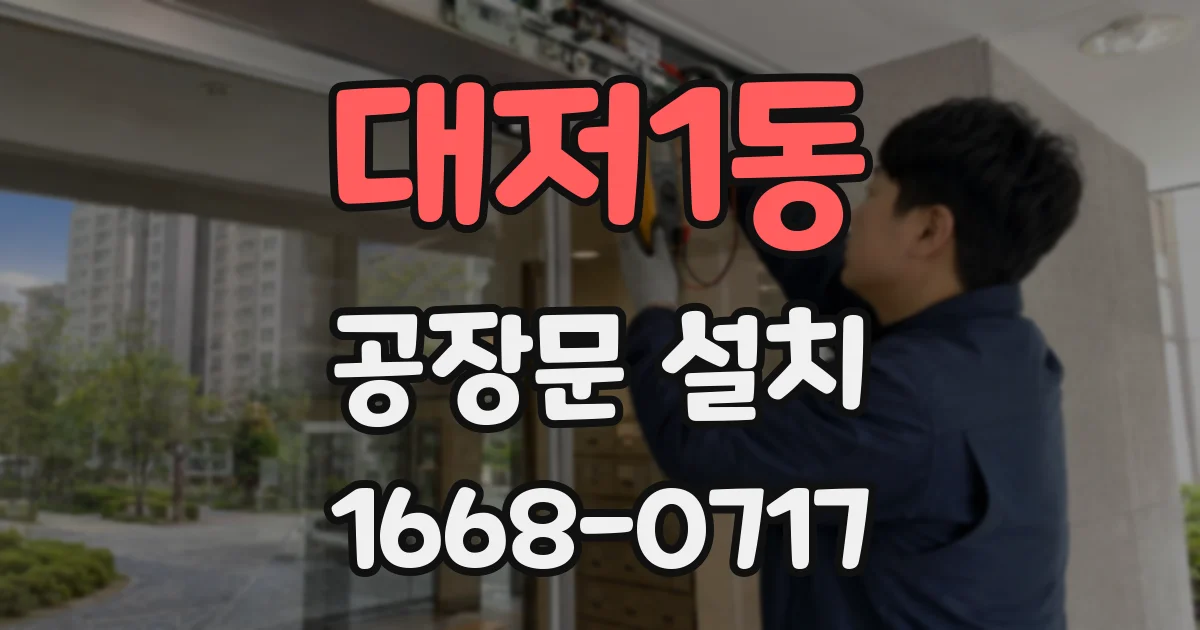 대저1동 공장문 설치