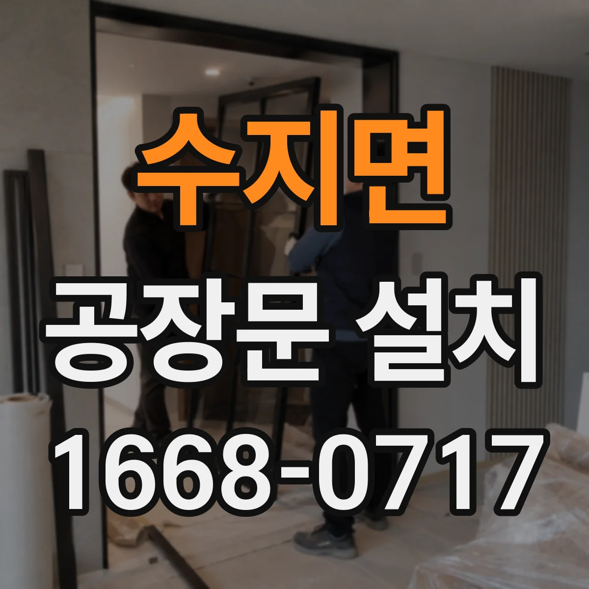 수지면 공장문 설치