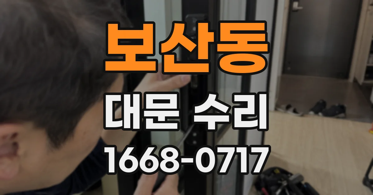 보산동 대문 수리