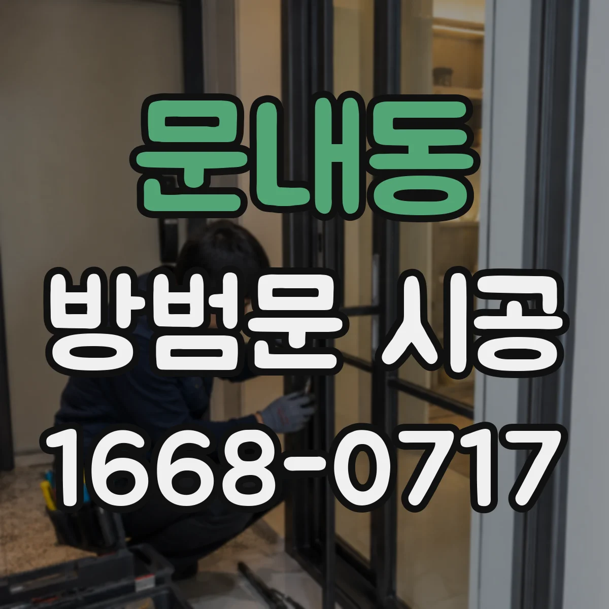 문내동 방범문 시공