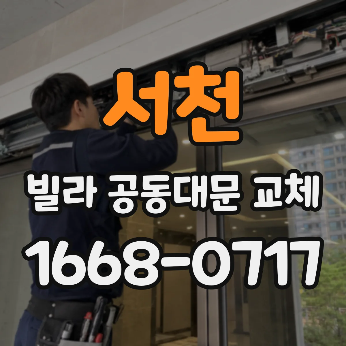 서천 빌라 공동대문 교체